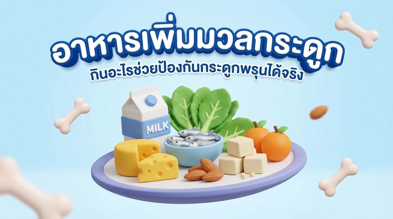 อาหารเพิ่มมวลกระดูก — กินอะไรช่วยป้องกันกระดูกพรุนได้จริง