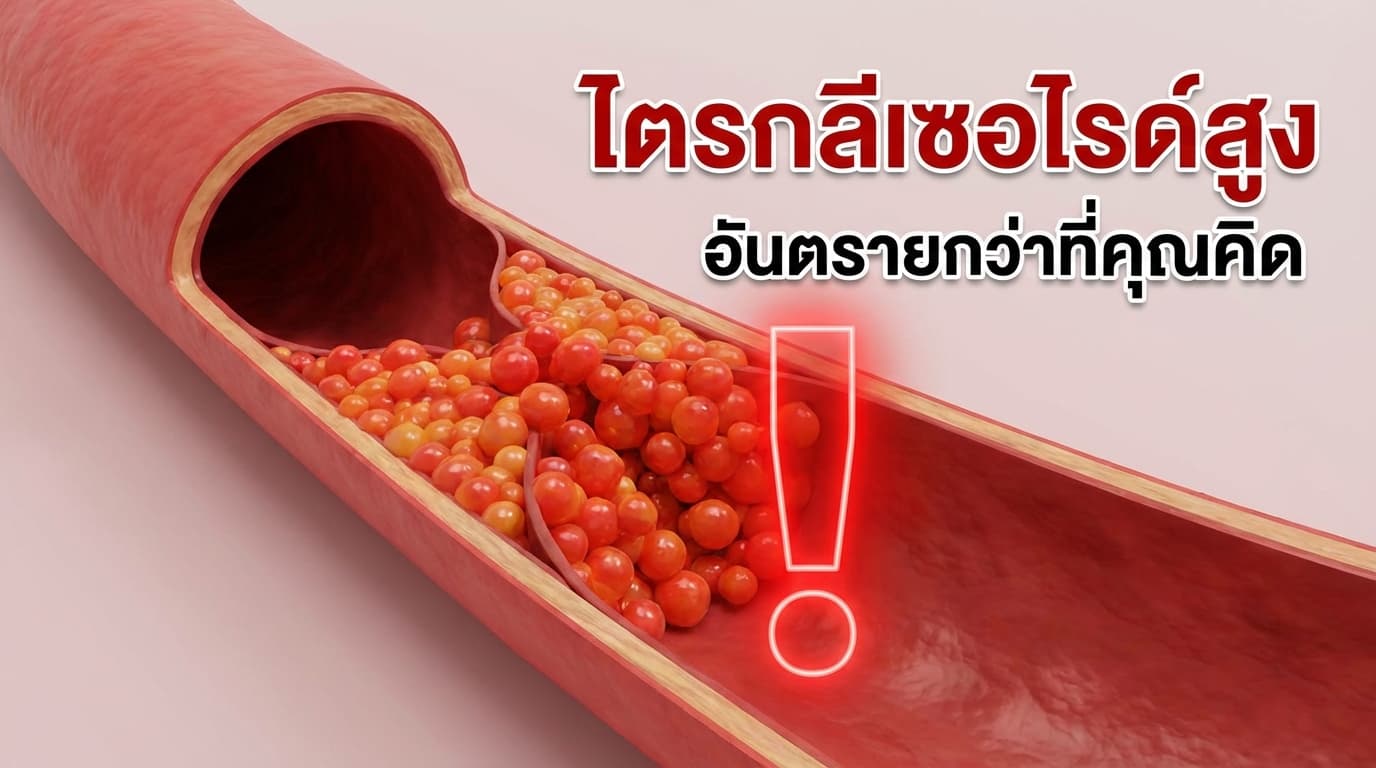 ไตรกลีเซอไรด์สูง — อันตรายกว่าที่คิด และลดได้ด้วยวิธีใดบ้าง
